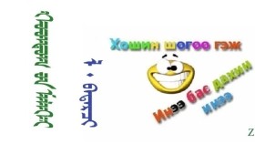 ᠬᠤᠳᠳᠤᠭ ᠤᠨ ᠮᠡᠯᠡᠬᠡᠢ – ᠯ᠂ ᠪᠠᠳᠠᠷᠴᠢ  Худгийн мэлхий – Л ᠂ Бадарч