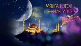 ᠮᠢᠩᠭ᠎ᠠ ᠨᠢᠭᠡᠨ ᠰᠥᠨᠢ ᠎ᠶ᠋ᠢᠨ ᠦᠯᠢᠭᠡᠷ ᠴᠤᠪᠤᠷᠠᠯ 02Мянга нэгэн шөнийн үлгэр