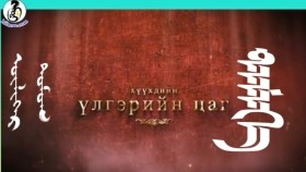 ᠲᠡᠮᠡᠭᠡ- ᠳᠣᠮᠣᠭ ᠦᠯᠢᠭᠡᠷтэмээ- домог үлгэр