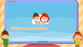 ᠪᠠᠢᠭᠠᠯᠢ ᠣᠷᠴᠢᠨ ᠢᠶᠠᠨ ᠬᠠᠮᠠᠭᠠᠯᠠᠬᠤБайгаль орчноо хамгаалах