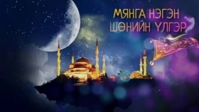 ᠮᠢᠩᠭ᠎ᠠ ᠨᠢᠭᠡᠨ ᠰᠥᠨᠢ ᠎ᠶ᠋ᠢᠨ ᠦᠯᠢᠭᠡᠷ ᠴᠤᠪᠤᠷᠠᠯ 03Мянга нэгэн шөнийн үлгэр