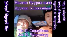ᠨᠠᠰᠤᠲᠠᠨ ᠪᠣᠭᠣᠷᠣᠯ ᠡᠮᠸНастан буурал эмээᠳᠠᠭᠤᠴᠢᠨ ᠪ ᠡᠩᠬᠡᠲᠠᠢᠪᠣᠩ ᠡᠮᠧ ᠳ᠋ᠡᠭᠡᠨ ᠵᠣᠷᠢᠭᠤᠯᠵᠤ ᠳᠠᠭᠤᠤ ᠳᠠᠭᠤᠯᠠᠵᠤ ᠤᠬᠢᠯᠠᠭᠤᠯᠪᠠДуучин Б.Энхтайван эмээдээ зориулж дуу дуулж уйлуулав