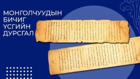 ᠮᠣᠩᠭᠣᠯᠴᠤᠳ ᠢ᠋ ᠮᠥᠬᠥᠯ ᠡᠴᠡ ᠬᠠᠮᠠᠭᠠᠯᠠᠬᠤ ᠥᠨᠥᠴᠢᠨ ᠡᠷᠳᠡᠨᠢ-  ᠪᠣᠷᠵᠢᠭᠢᠨ ᠰ· ᠳᠡᠯᠭᠡᠷМонголчуудыг мөхлөөс хамгаалах өнчин эрдэн-  боржгин с· дэлгэр