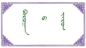 ᠪᠣᠷᠣᠭᠠᠨ ᠤ ᠵᠢᠷᠤᠭ  -  ᠭᠣᠨᠢᠨᠤᠳ ᠂ ᠵᠢᠷᠭᠠᠯ  Борооны зураг - Гонинот ᠂ Жаргал