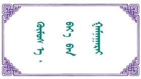 ᠬᠥᠮᠦᠰ ᠡ ᠂ ᠪᠡᠶ᠎ᠡ ᠪᠡᠨ ᠭᠠᠮᠨᠠᠭᠠᠷᠠᠢ  –  ᠳᠤᠯᠭᠠᠷᠮ᠎ᠠ Хүмүүс ээ ᠂ биеэ гамнаарай  – Долгормаа