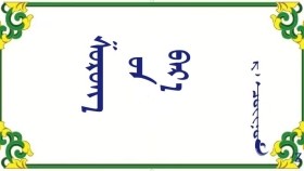  ᠱᠣᠷᠣᠩ᠎ ᠤᠨ ᠪᠠᠷ᠎ᠠ– ᠷ ᠂ ᠴᠣᠢᠨᠣᠮ   Шоронгийн бараа – Р ᠂ Чойном