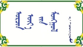 ᠣᠷᠴᠢᠨ ᠦᠶ᠎ᠡ ᠶ᠋ᠢᠨ ᠮᠣᠩᠭᠣᠯ – ᠷ ᠂ ᠴᠣᠢᠨᠣᠮ  Орчин үеийн монгол – Р ᠂ Чойном