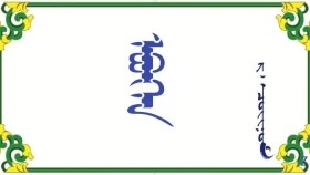  ᠡᠪᠦᠭᠡᠨ -  ᠷ ᠂ ᠴᠣᠢᠨᠣᠮ  Өвгөн – Р ᠂ Чойном