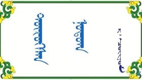 ᠲᠥᠷᠥᠭᠰᠡᠨ ᠨᠤᠲᠤᠭ - ᠷ ᠂ ᠴᠣᠢᠨᠣᠮ  Төрсөн нутаг – Р ᠂ Чойном