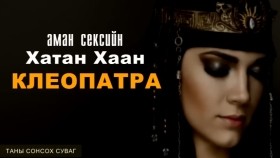 ᠠᠭᠤᠤ ᠶᠡᠬᠡ ᠺᠯᠶᠣᠫᠠᠲᠷᠠ ᠬᠠᠲᠤᠨ ᠬᠠᠭᠠᠨ ᠤ ᠲᠠᠢᠯᠤᠭᠳᠠᠰᠢ ᠦᠭᠡᠢ ᠨᠢᠭᠤᠴᠠ ᠨᠤᠭᠤᠳАгуу Их Клеопатра Хатан Хааны Тайлагдашгүй Нууцууд