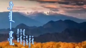 ᠡᠬᠡ ᠣᠷᠣᠨ ᠮᠣᠩᠭᠣᠯEh Oron - Mongol