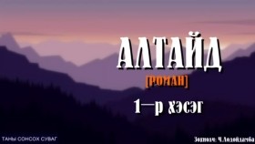 ᠠᠯᠲᠠᠢ ᠳ᠋ᠤ᠌1-ᠷᠣᠮᠠᠨ- ᠴ ∙ ᠯᠣᠳᠣᠢᠳᠠᠮᠪᠠALTAID[АЛТАЙД] роман-Ч.Лодойдамба