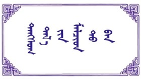  ᠲᠠᠩᠰᠤᠭ ᠲᠠᠯ᠎ᠠ ᠶ᠋ᠢᠨ ᠮᠠᠯᠴᠢᠳ ᠲᠤ ᠪᠠᠨ -  ᠨᠣᠰᠤᠷᠠᠨ    Тансаг талын малчдадаа - Носуран