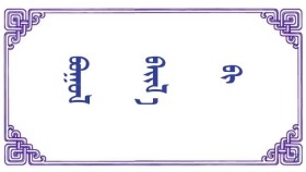  ᠪᠣᠭᠣᠯ ᠪᠠᠶ᠋ᠢᠯ᠎ᠠ ᠪᠢ  -  ᠪᠠ‍ · ᠲᠦᠮᠡᠨ᠌ᠥ᠌ᠯᠵᠢ  Боол байлаа би - Б  · Түмэнулжи