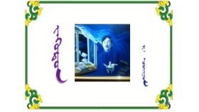  ᠵᠡᠭᠦᠳᠦᠨ -  ᠷ ᠂ ᠴᠣᠢᠨᠣᠮ   Зүүдэн – Р ᠂ Чойном