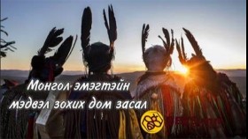 ᠮᠣᠩᠭᠣᠯ ᠲᠤᠮ ᠲᠣᠬᠢᠶ᠎ᠠ ᠨᠤᠭᠤᠳ  - ᠰᠡᠴᠡᠨᠪᠢᠯᠢᠭ ᠦ᠋ᠨ ᠡᠷᠲ‍ᠡᠨᠢ  Монгол дом дохионууд - Цэцэнбилигийн Эрдэнэ