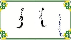 ᠬᠠᠷ᠎ᠠ ᠨᠠᠷᠠᠨ - ᠷ ᠂ ᠴᠣᠢᠨᠣᠮ   Хар наран – Р ᠂ Чойном