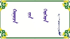  ᠬᠣᠨᠣᠴᠠ ᠶ᠋ᠢᠨ ᠬᠡᠦᠬᠡᠳ - ᠷ ᠂ ᠴᠣᠢᠨᠣᠮ   Хоноцын хүүхэд – Р ᠂ Чойном