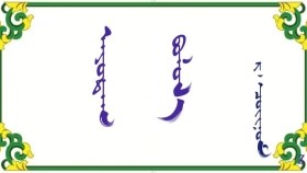 ᠠᠶᠤᠳᠠᠭ ᠪᠣᠯᠣᠯ᠎ᠠ  - ᠷ ᠂ ᠴᠣᠢᠨᠣᠮ   Айдаг боллоо – Р ᠂ Чойном