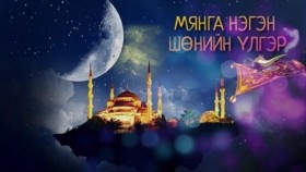 ᠮᠢᠩᠭ᠎ᠠ ᠨᠢᠭᠡᠨ ᠰᠥᠨᠢ ᠎ᠶ᠋ᠢᠨ ᠦᠯᠢᠭᠡᠷ ᠴᠤᠪᠤᠷᠠᠯ09-ᠮᠡᠩᠭᠡᠲᠦ ᠠᠯᠯᠠᠳᠢᠨ ᠤ ᠦᠯᠢᠭᠡᠷ01Мянга нэгэн шөнийн үлгэр Мэнгэт Алладины үлгэр