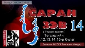 ᠰᠠᠷᠠᠨ ᠵᠡᠪᠡ – ᠵᠣᠬᠢᠶᠠᠯᠴᠢ ᠂ ᠵᠢᠷᠤᠭᠠᠴᠢ ᠲ ᠂ ᠮᠠᠨᠳᠢᠷ ( ᠲᠡᠦᠬᠡᠨ ᠲᠤᠭᠤᠵᠢ )– 14  ᠎ᠳ᠋ᠦ᠍ᠭᠡᠷ ᠪᠦᠯᠦᠭ Саран зэв – Зохиолч ᠂ Зураач – Т᠂ мандир ( Түүхэн тууж ) – 14 дугээр бүлэг