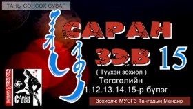 ᠰᠠᠷᠠᠨ ᠵᠡᠪᠡ – ᠵᠣᠬᠢᠶᠠᠯᠴᠢ ᠂ ᠵᠢᠷᠤᠭᠠᠴᠢ ᠲ ᠂ ᠮᠠᠨᠳᠢᠷ ( ᠲᠡᠦᠬᠡᠨ ᠲᠤᠭᠤᠵᠢ )– 15 ᠳ᠋ᠤᠭᠠᠷ ᠪᠦᠯᠦᠭ Саран зэв – Зохиолч ᠂ Зураач – Т᠂ мандир ( Түүхэн тууж ) – 15 дугаар бүлэг