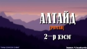 ᠠᠯᠲᠠᠢ ᠳ᠋ᠤ᠌2-ᠷᠣᠮᠠᠨ- ᠴ ∙ ᠯᠣᠳᠣᠢᠳᠠᠮᠪᠠALTAID[АЛТАЙД] роман-Ч.Лодойдамба