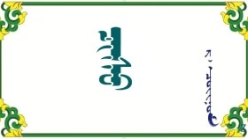  ᠴᠢᠰᠦ - ᠷ ᠂ ᠴᠣᠢᠨᠣᠮ   Цус – Р ᠂ Чойном