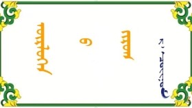  ᠥᠷᠯᠦᠭᠡᠨ ᠤ ᠵᠢᠷᠤᠭ - ᠷ ᠂ ᠴᠣᠢᠨᠣᠮ  Өглөөний зураг – Р ᠂ Чойном