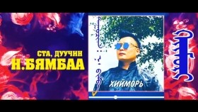 ᠬᠡᠢᠮᠣᠷᠢ-ᠨ ᠪᠢᠮᠪᠠХийморь- Н.БЯМБАА _Hiimori-N.Byambaa