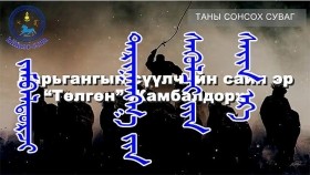 ᠵᠠᠮᠪᠠᠯᠳᠣᠷᠵᠢ-ᠳᠠᠷᠢᠭᠠᠩᠭ᠎ᠠ ᠶᠢᠨ ᠰᠡᠭᠦᠯᠴᠢ ᠶᠢᠨ ᠰᠠᠢᠨ ᠡᠷ᠎ᠡ 《ᠲᠥᠯᠭᠡᠨ》 Жамбалдорж-Дарьгангын сүүлчийн сайн эр “Төлгөн”