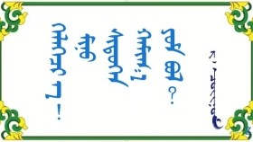 ᠬᠡᠯᠡᠭᠡᠴᠢ ᠡ! ᠮᠢᠨᠦ ᠰᠢᠲᠦᠭᠡᠨ ᠬᠠᠮᠢᠭ᠎ᠠ ᠶᠤᠮ ᠪᠣᠯ - ᠷ ᠂ ᠴᠣᠢᠨᠣᠮ  Хэлээч ээ ！Миний шүтээн хаана юм бол – Р ᠂ Чойном