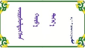  ᠥᠷᠢᠰᠦᠯᠳᠦᠭᠰᠡᠨ ᠬᠣᠷᠸ᠎ᠠ ᠳᠡᠭᠡᠷ᠎ᠡ - ᠷ ᠂ ᠴᠣᠢᠨᠣᠮ  Өрсөлдсөн хорвоо дээр – Р ᠂ Чойном
