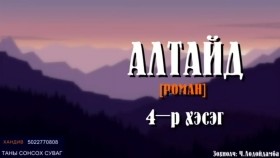 ᠠᠯᠲᠠᠢ ᠳ᠋ᠤ᠌4-ᠷᠣᠮᠠᠨ- ᠴ ∙ ᠯᠣᠳᠣᠢᠳᠠᠮᠪᠠALTAID[АЛТАЙД] роман-Ч.Лодойдамба