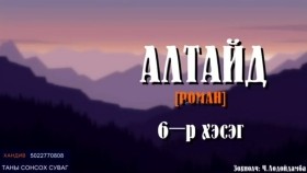 ᠠᠯᠲᠠᠢ ᠳ᠋ᠤ᠌6-ᠷᠣᠮᠠᠨ- ᠴ ∙ ᠯᠣᠳᠣᠢᠳᠠᠮᠪᠠALTAID[АЛТАЙД] роман-Ч.Лодойдамба