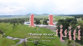 ᠲᠠᠢᠬᠠᠷ ᠴᠢᠯᠠᠭᠤТайхар чулууTaikhar Chuluu