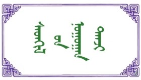 ᠰᠡᠤ‍ᠠᠬᠢᠯ ᠦ᠋ᠨ ᠨᠣᠭᠤᠭᠠᠨ ᠳᠡᠨᠵᠢ – ᠪᠣᠷᠵᠢᠭᠢᠨ᠂ ᠰᠠᠶ᠋ᠢᠨᠪᠠᠶᠠᠷ  Сэтгэлийн ногоон дэнж – Боржгин ᠂  Сайнбаяр