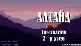 ᠠᠯᠲᠠᠢ ᠳ᠋ᠤ᠌7-ᠷᠣᠮᠠᠨ- ᠴ ∙ ᠯᠣᠳᠣᠢᠳᠠᠮᠪᠠALTAID[АЛТАЙД] роман-Ч.Лодойдамба