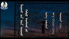 ᠮᠠᠷᠭᠠᠰᠢ ᠶᠢᠨ ᠨᠠᠷᠠ ᠤᠷᠤᠭᠤ ᠬᠠᠮᠲᠤ ᠠᠶᠠᠯᠠᠬᠤ ᠦᠦMargaashiin Nar Luu Hamt Ayalah Uu-Uka