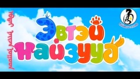 ᠡᠪᠲᠡᠢ ᠨᠠᠢᠵᠠ ᠨᠤᠭᠤᠳ᠎ Эвтэй Найзууд