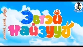 ᠡᠪᠲᠡᠢ ᠨᠠᠢᠵᠠ ᠨᠤᠭᠤᠳ᠎ ᠴᠢᠴᠠᠷᠭᠠᠨ᠎ᠠЭвтэй Найзууд_Чацаргана