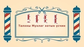 ᠨᠣᠶᠠᠨ ᠲᠠᠯᠬᠠᠨ ᠤ ᠦᠰᠦᠴᠢᠨ ᠦ ᠭᠠᠵᠠᠷ2-01ᠲᠠᠯᠬᠠᠨ ᠤ ᠮᠤᠬᠤᠯᠠᠭ ᠬᠣᠲᠠ ᠶᠢᠨ ᠦᠰᠦᠴᠢᠨТалхны Мухлаг хотын үсчин-BreadBarbershop