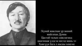 ᠬᠥᠮᠦᠨ ᠤ ᠵᠢᠭᠠᠯᠬᠠᠨ ᠦᠷ᠎ᠡ ᠮᠢᠨᠦ᠍ ᠮᠠᠢᠭᠠᠬᠠᠨ ᠳᠤᠮ᠎ᠠ– ᠷ᠂ ᠴᠣᠢᠨᠣᠮ Миний Майгахан ДумааMinii maighan dumaa– Р᠂ ЧойномChoinom
