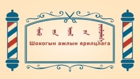 ᠨᠣᠶᠠᠨ ᠲᠠᠯᠬᠠᠨ ᠤ ᠦᠰᠦᠴᠢᠨ ᠦ ᠭᠠᠵᠠᠷ2-02ᠱᠣᠺᠣ ᠶᠢᠨ ᠠᠵᠢᠯ ᠤᠨ ᠶᠠᠷᠢᠯᠴᠠᠯᠭ᠎ᠠШокогын ажлын ярилцлага-BreadBarbershop2