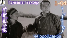 ᠲᠤᠩᠭᠠᠯᠠᠭ ᠲᠠᠮᠢᠷ1-04-ᠴ·ᠯᠤᠳᠤᠢ᠌ᠳᠠᠮᠪᠠТунгалаг тамир- ᠦᠵᠡᠵᠦ ᠰᠣᠨᠣᠰᠴᠤ ᠤᠩᠰᠢᠬᠤ ᠴᠠᠬᠢᠮ
