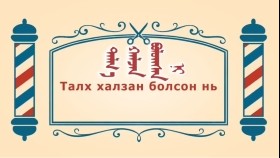 ᠨᠣᠶᠠᠨ ᠲᠠᠯᠬᠠᠨ ᠤ ᠦᠰᠦᠴᠢᠨ ᠦ ᠭᠠᠵᠠᠷ2-03ᠲᠠᠯᠬ᠎ᠠ ᠬᠠᠯᠵᠠᠨ ᠪᠣᠯᠤᠭᠰᠠᠨ ᠨᠢТалх халзан болсон нь-BreadBarbershop2