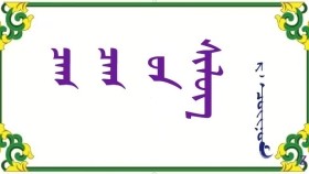  ᠴᠠᠭ ᠴᠠᠭ ᠤᠨ ᠰᠢᠯᠦᠭ - ᠷ ᠂ ᠴᠣᠢᠨᠣᠮ  Цаг цагийн шүлэг – Р ᠂ Чойном