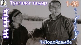 ᠲᠤᠩᠭᠠᠯᠠᠭ ᠲᠠᠮᠢᠷ1-08-ᠴ·ᠯᠤᠳᠤᠢ᠌ᠳᠠᠮᠪᠠТунгалаг тамир- ᠦᠵᠡᠵᠦ ᠰᠣᠨᠣᠰᠴᠤ ᠤᠩᠰᠢᠬᠤ ᠴᠠᠬᠢᠮ