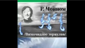 ᠠᠽᠢᠶ᠎ᠠ ᠲᠢᠪ ᠲᠦ ᠪᠢ ᠲᠦᠷᠦᠭᠰᠡᠨ-ᠷ ᠂ᠴᠣᠢᠨᠣᠮР.Чойном - Ази тивд би төрсөн