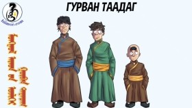 ᠭᠤᠷᠪᠠᠨ ᠲᠠᠭᠠᠳᠠᠭ ᠮᠣᠩᠭᠣᠯ ᠠᠷᠠᠳ ᠤᠨ ᠦᠯᠢᠭᠡᠷ ᠰᠤᠨᠤᠰᠬᠤГгурван таадаг
